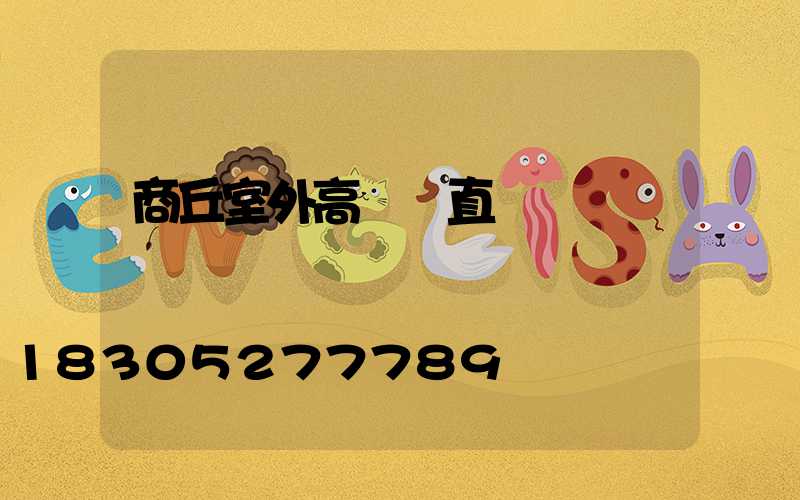 商丘室外高桿燈直銷