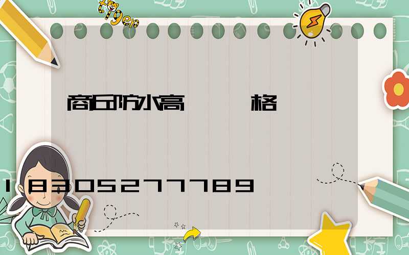 商丘防水高桿燈價格