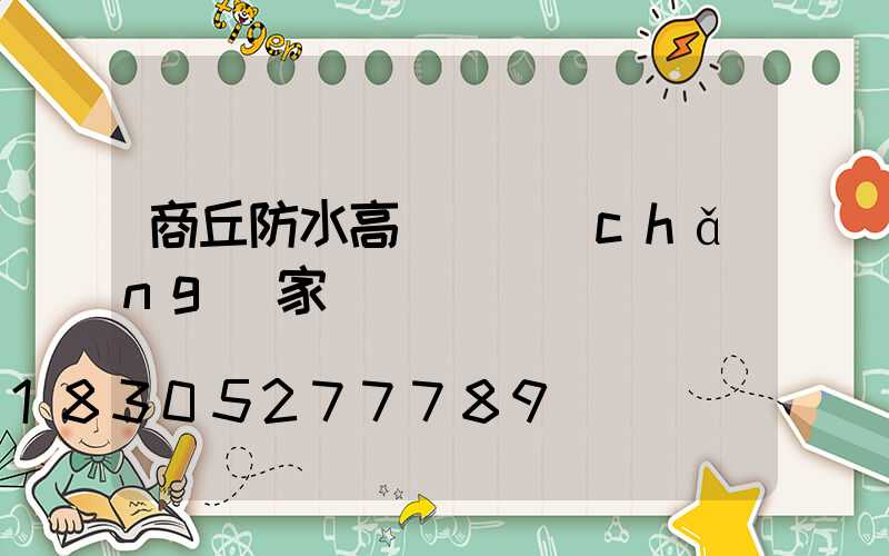 商丘防水高桿燈廠(chǎng)家