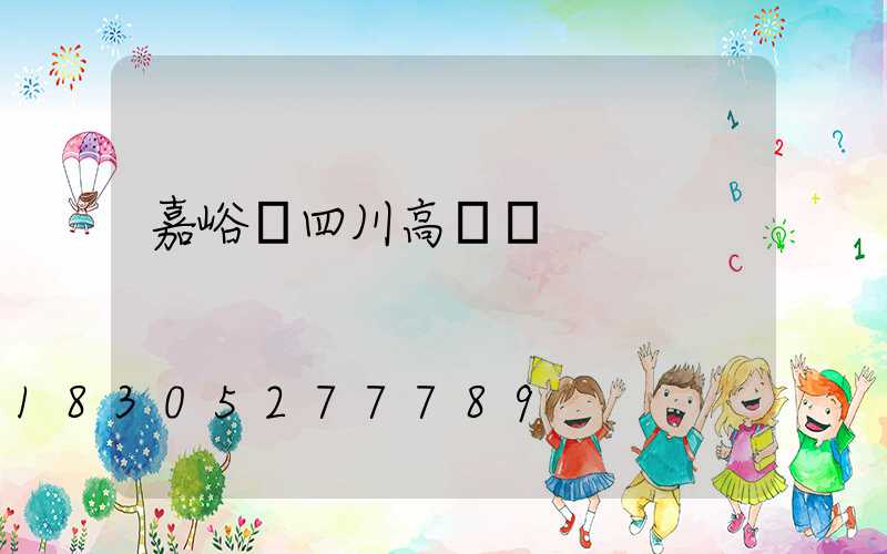 嘉峪關四川高桿燈