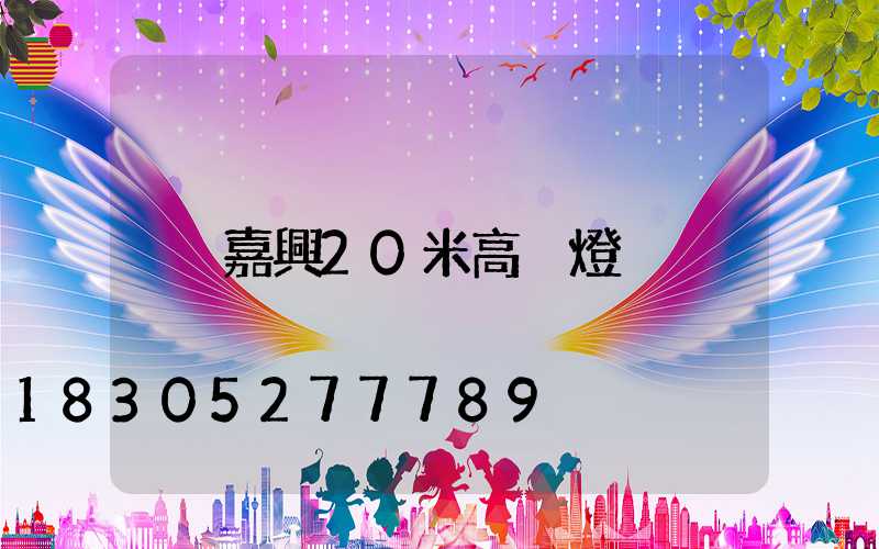 嘉興20米高桿燈