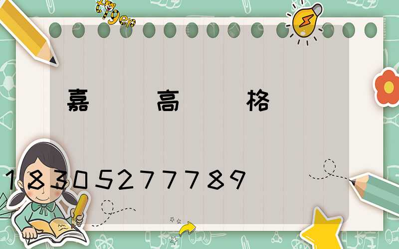 嘉興鋰電高桿燈價格