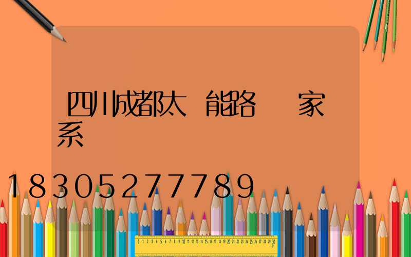 四川成都太陽能路燈廠家聯系電話
