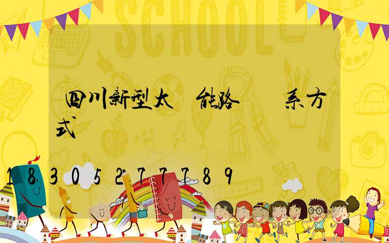 四川新型太陽能路燈聯系方式
