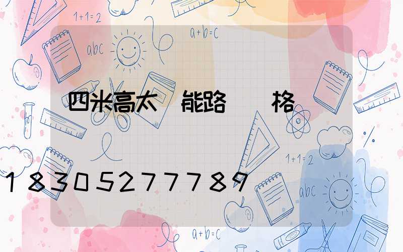 四米高太陽能路燈價格