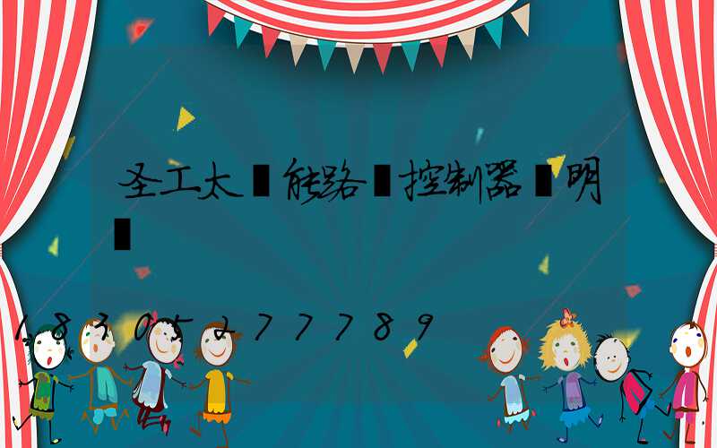 圣工太陽能路燈控制器說明書