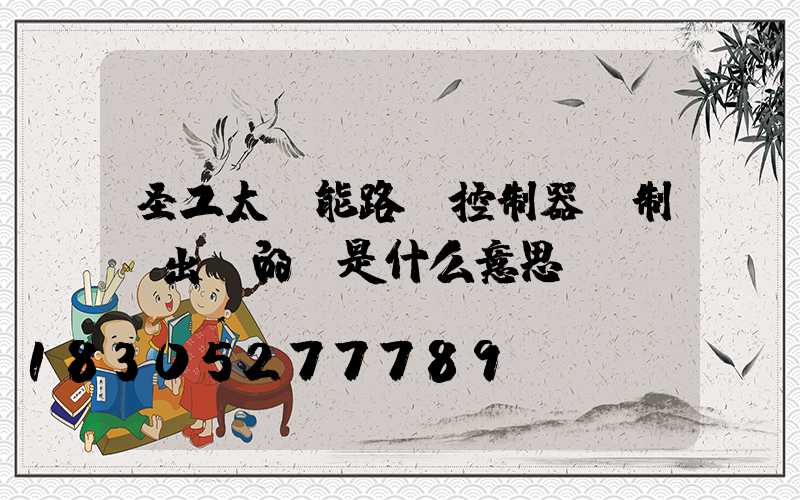 圣工太陽能路燈控制器調制時出現的p是什么意思