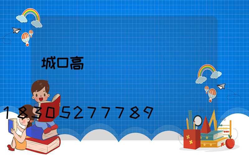 城口高桿燈設計