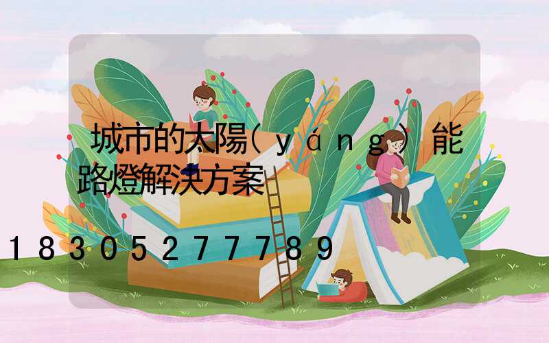 城市的太陽(yáng)能路燈解決方案