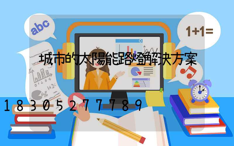 城市的太陽能路燈解決方案