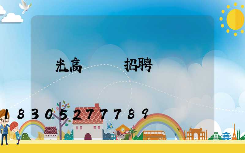 壽光高桿燈廠招聘