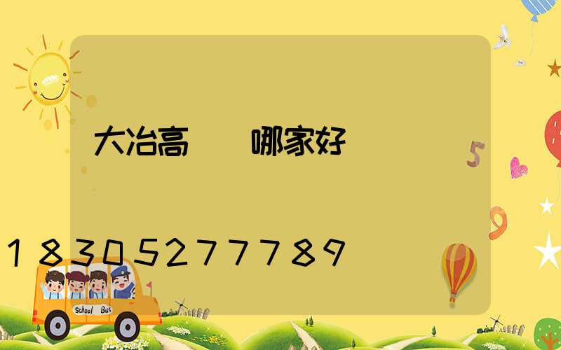 大冶高桿燈哪家好