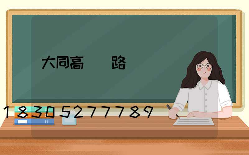 大同高桿燈路燈