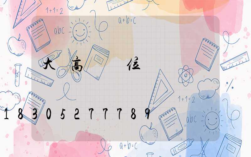 大慶高桿燈價位