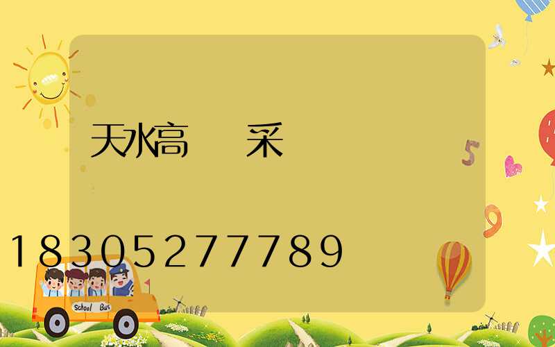天水高桿燈采購