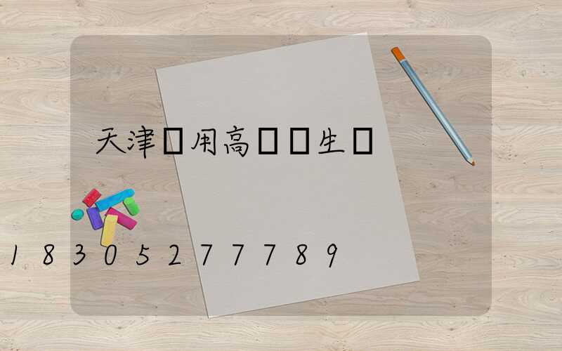 天津實用高桿燈生產