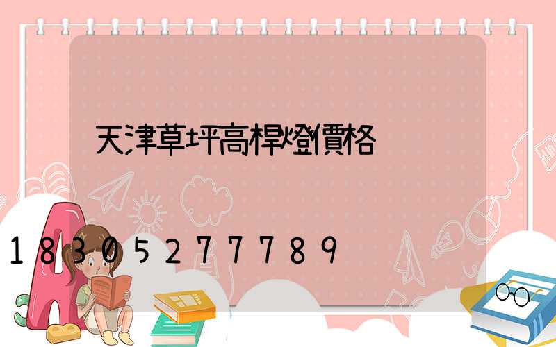 天津草坪高桿燈價格