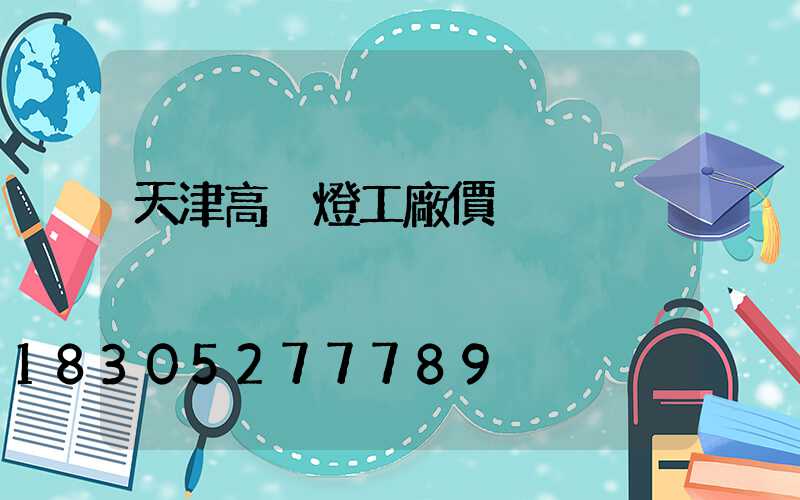 天津高桿燈工廠價