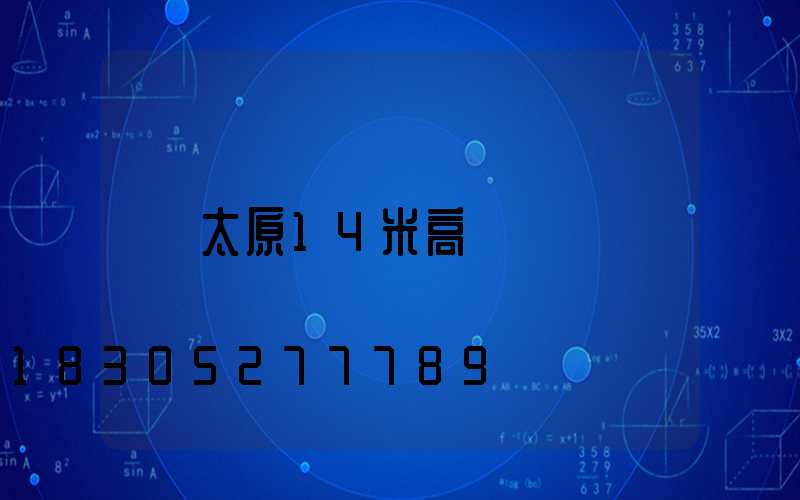 太原14米高桿燈