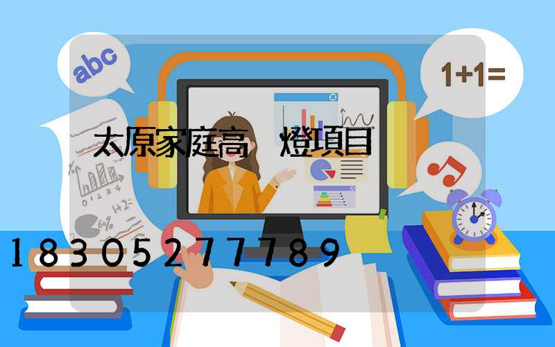 太原家庭高桿燈項目