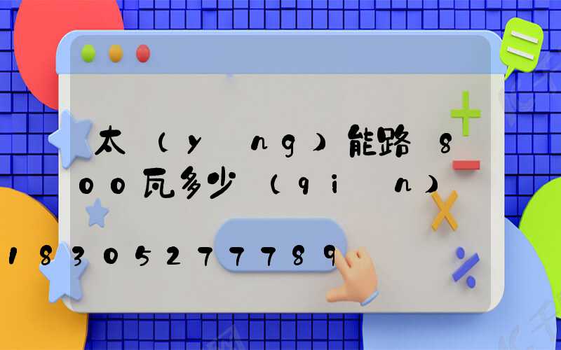 太陽(yáng)能路燈800瓦多少錢(qián)