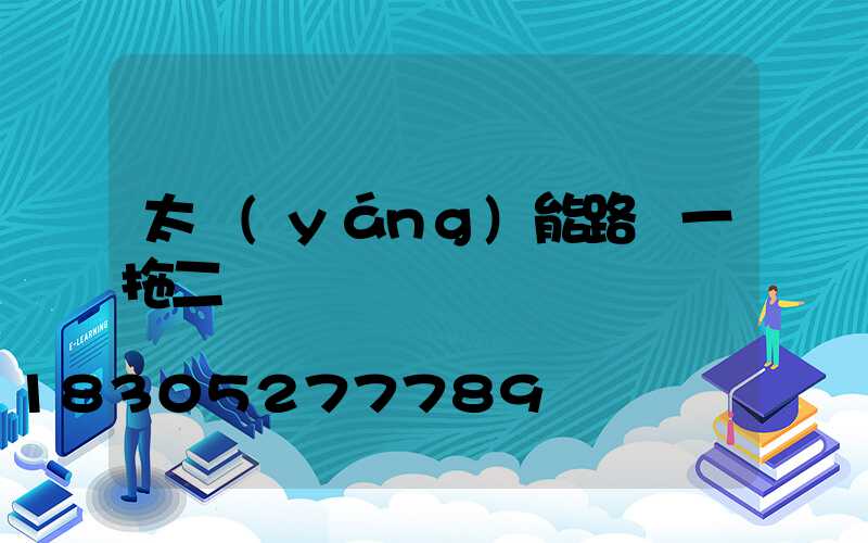 太陽(yáng)能路燈一拖二