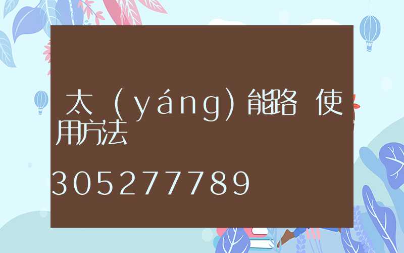 太陽(yáng)能路燈使用方法