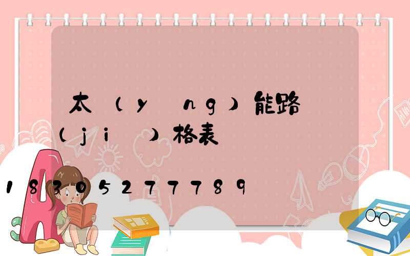 太陽(yáng)能路燈價(jià)格表