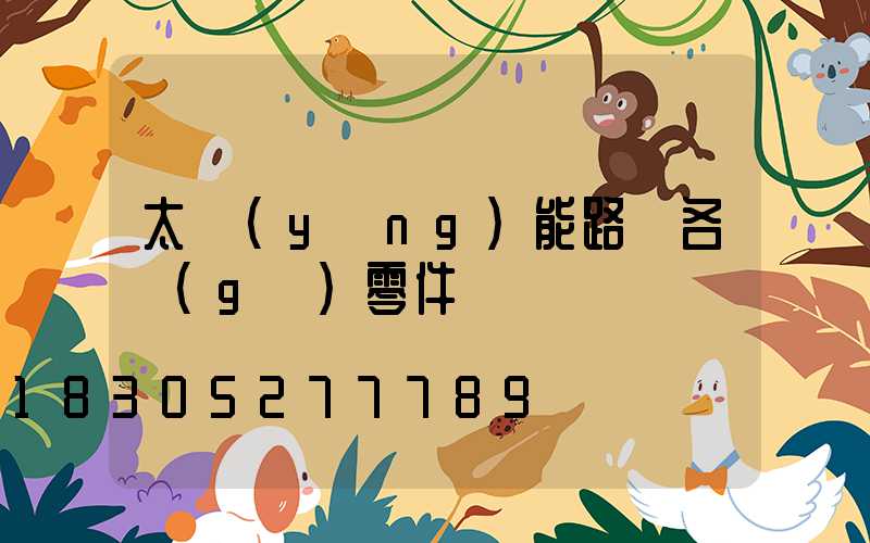 太陽(yáng)能路燈各個(gè)零件