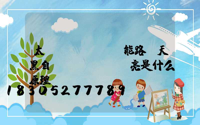 太陽(yáng)能路燈天黑自動(dòng)亮是什么原理