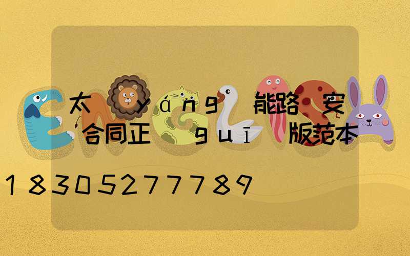 太陽(yáng)能路燈安裝合同正規(guī)版范本