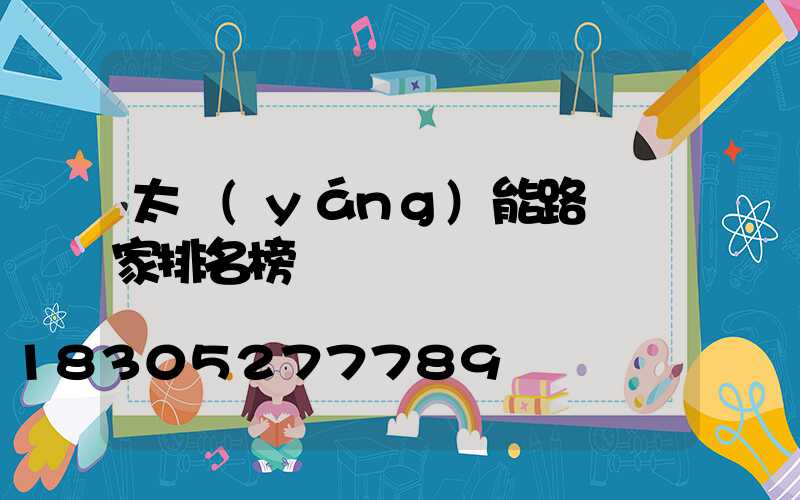 太陽(yáng)能路燈廠家排名榜