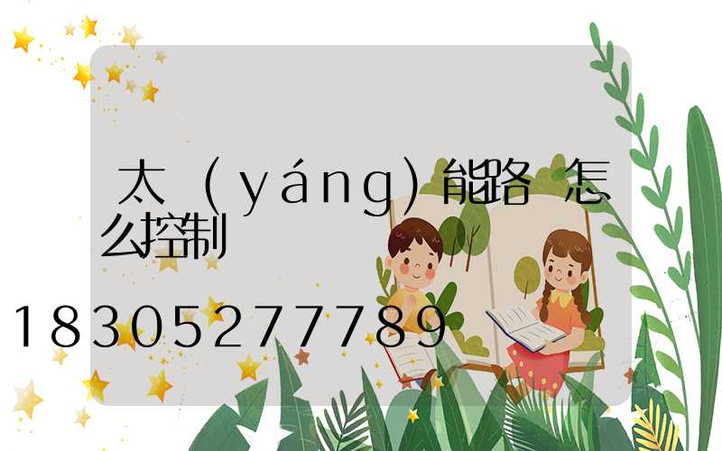太陽(yáng)能路燈怎么控制燈