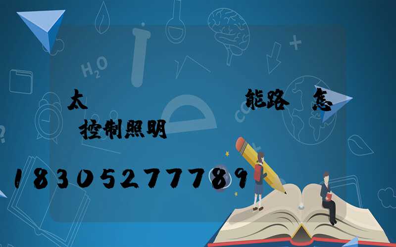 太陽(yáng)能路燈怎樣控制照明時(shí)間