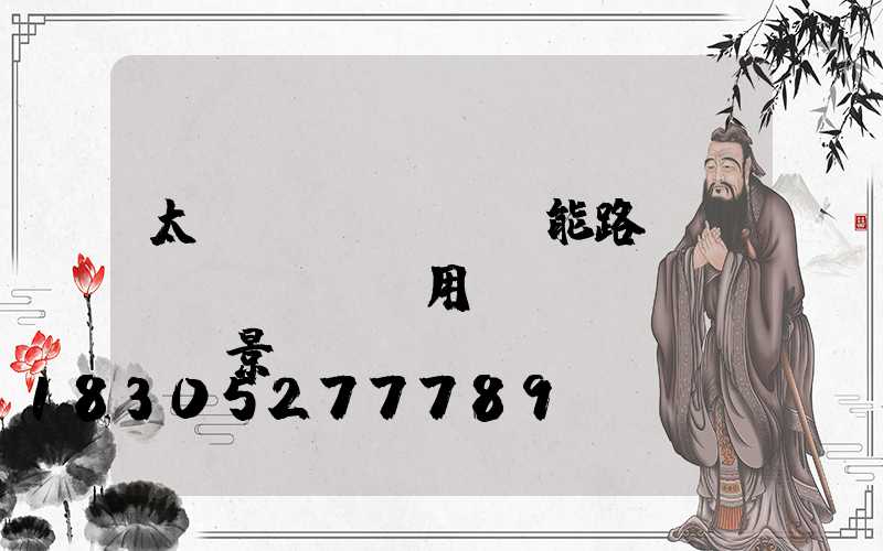 太陽(yáng)能路燈應(yīng)用場(chǎng)景