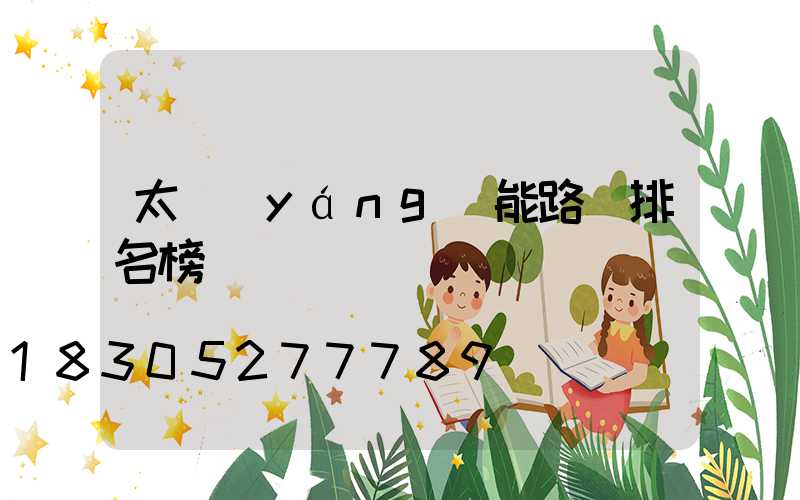 太陽(yáng)能路燈排名榜