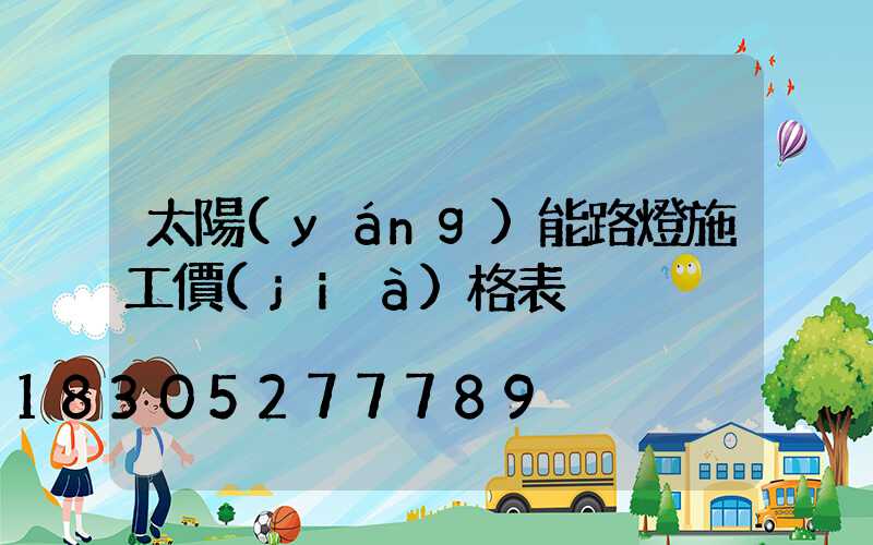 太陽(yáng)能路燈施工價(jià)格表