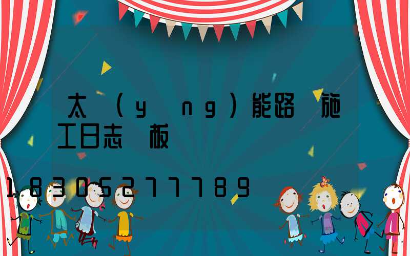 太陽(yáng)能路燈施工日志樣板