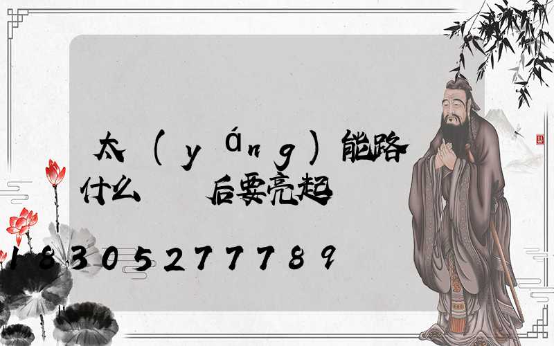 太陽(yáng)能路燈為什么閃電后要亮起