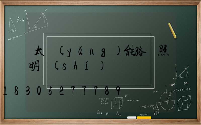 太陽(yáng)能路燈照明時(shí)間