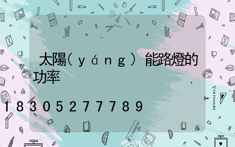 太陽(yáng)能路燈的功率