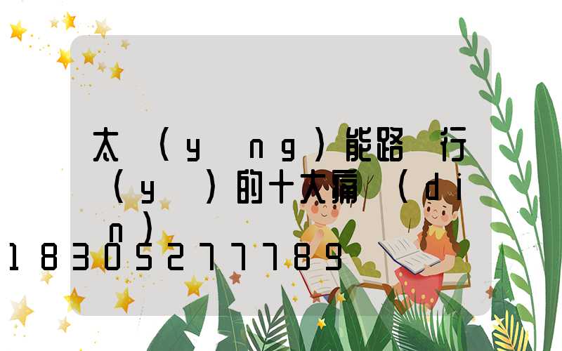 太陽(yáng)能路燈行業(yè)的十大痛點(diǎn)