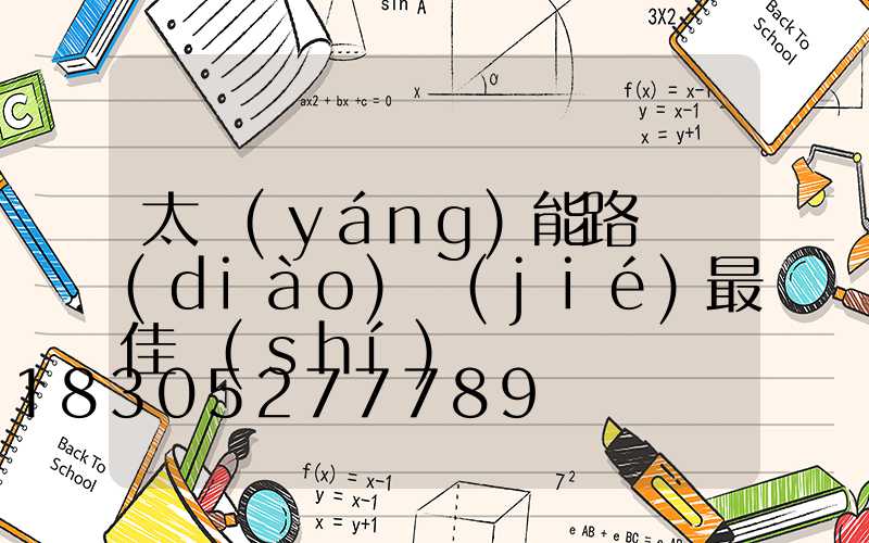 太陽(yáng)能路燈調(diào)節(jié)最佳時(shí)間