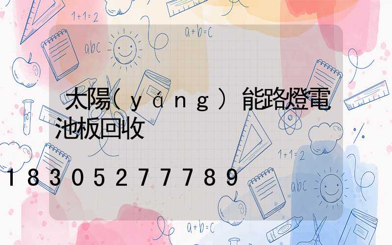 太陽(yáng)能路燈電池板回收