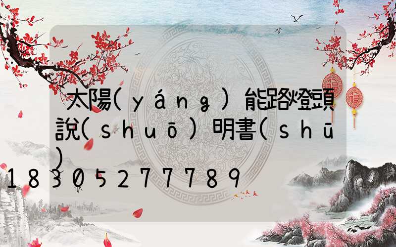 太陽(yáng)能路燈頭說(shuō)明書(shū)
