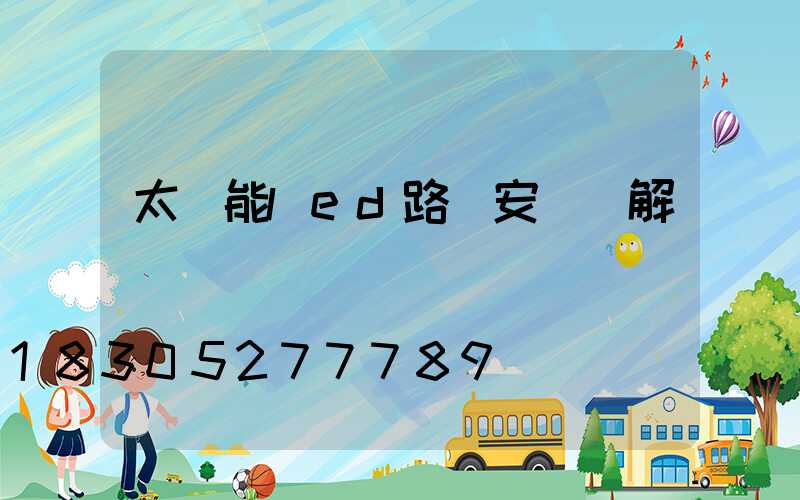 太陽能led路燈安裝圖解