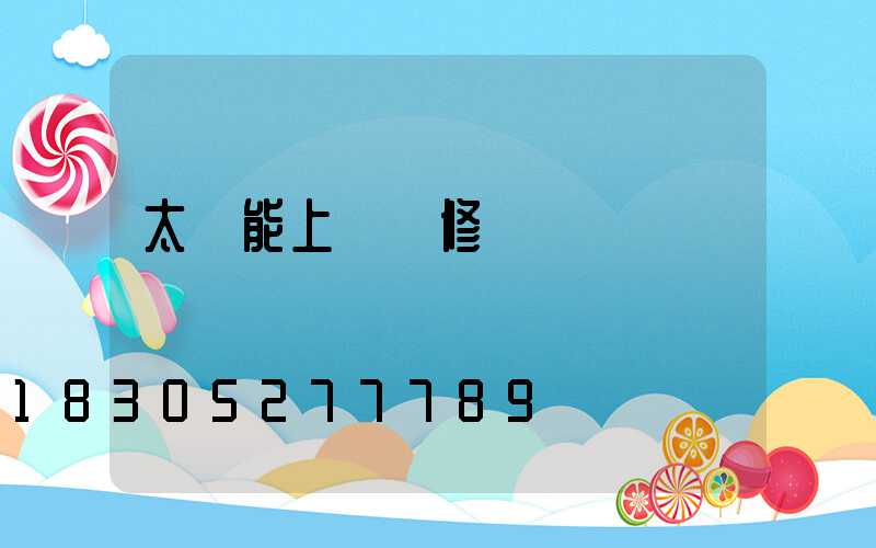 太陽能上門維修電話