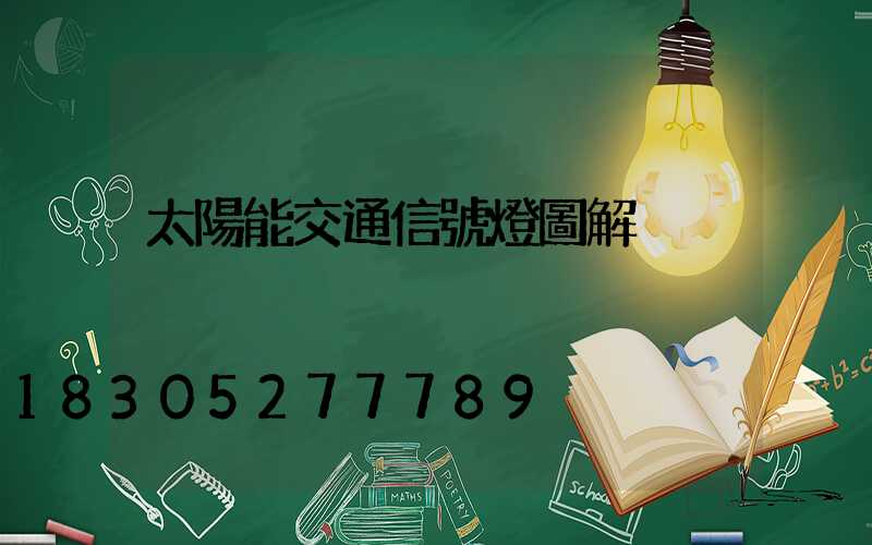 太陽能交通信號燈圖解