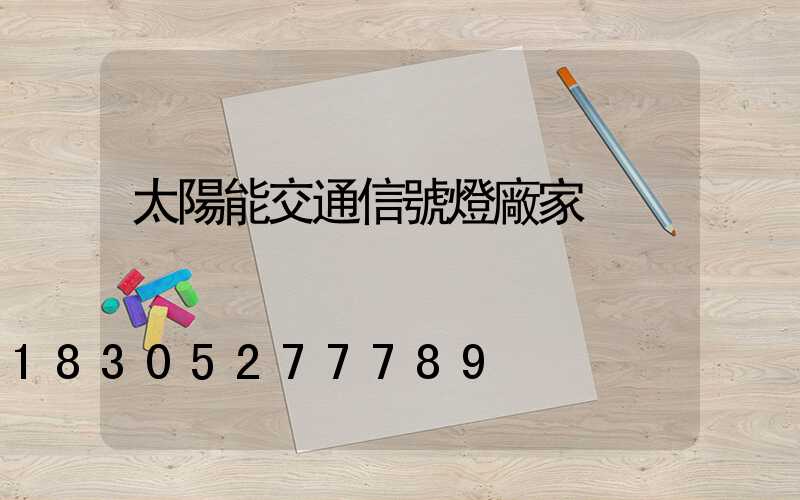 太陽能交通信號燈廠家