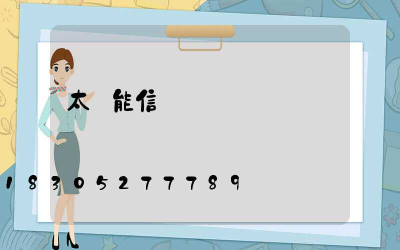 太陽能信號燈專賣